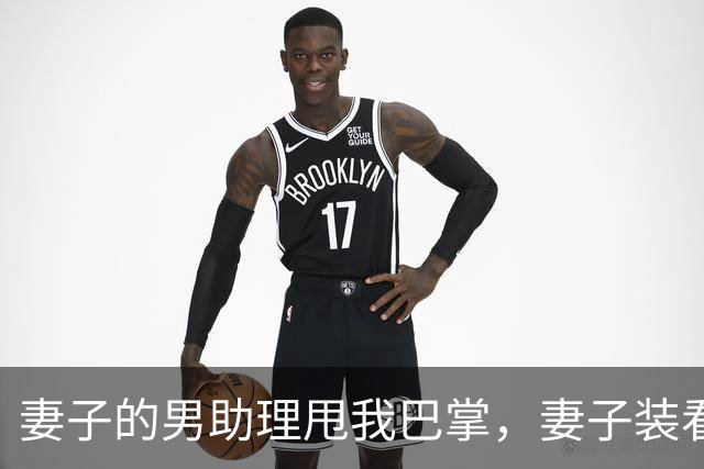 妻子的男助理甩我巴掌，妻子装看不见。5分钟后她公司破产了