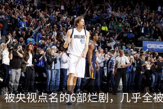 被央视点名的6部烂剧，几乎全被下架，最后一部至今没播大结局