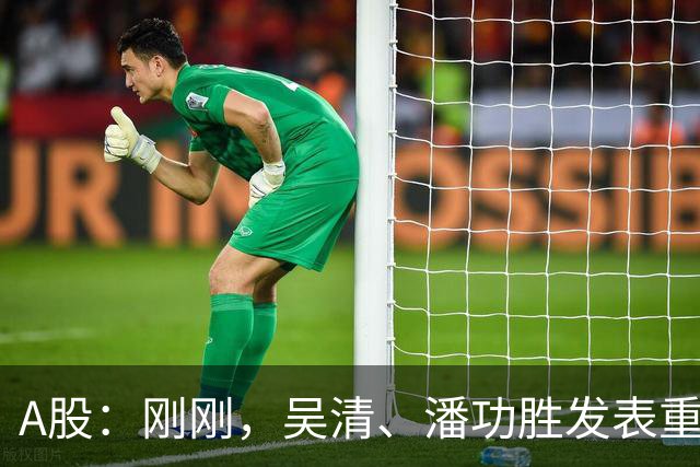 A股：刚刚，吴清、潘功胜发表重磅演讲！明日周二将迎来新的变化